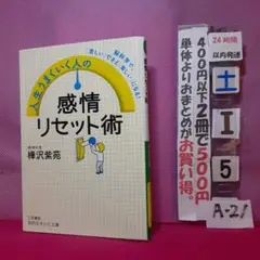 人生うまくいく人の感情リセット術