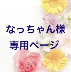 なっちゃん様　専用ページ