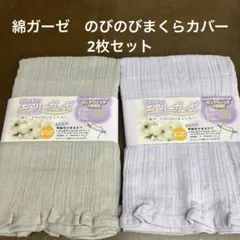 綿ガーゼのびのびまくらカバー2枚セット