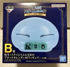 超*蔵様 一番くじ　転生したらスライムだった件　B賞　ブロックカレンダー付きフィ