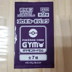 ポケモンカードプロモカードパック第9弾