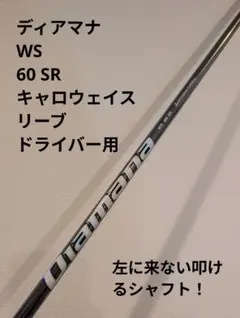 Diamana WS 60 SR シャフト キャロウェイ ドライバーのサムネイル