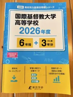 2026年最新】国際基督教大学高校 過去問の人気アイテム - メルカリ