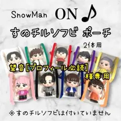 望音[プロフィール必読]様専用　すのチルソフビポーチ 2体用　黄色SnowMan