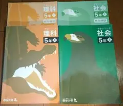予習シリーズ理科・社会 5年生上