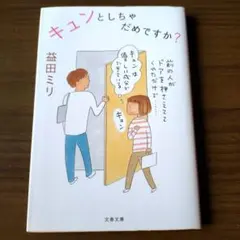益田ミリ　キュンとしちゃだめですか？