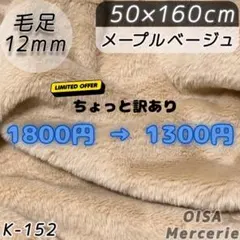 訳あり K-152 メープルベージュ ファー生地 フェイクファー ぬいぐるみ