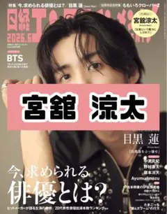 日経エンタテインメント 6月号 宮舘涼太 SnowMan 雑誌 切り抜き