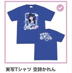 2025年最新】空詩かれん tシャツの人気アイテム - メルカリ