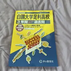 白鴎大学足利高等学校3年間スーパー過去
