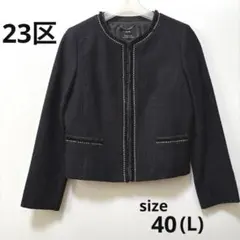 【23区】ツイード ノーカラージャケット ネイビー ラメ ホック L 入学卒業式