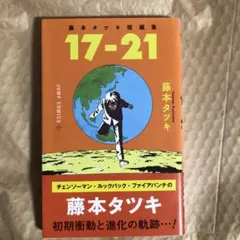 藤本タツキ短編集 17-21