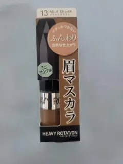 ヘビーローテーション 眉マスカラ 13 マイルドブラウン ミニサンプルのサムネイル