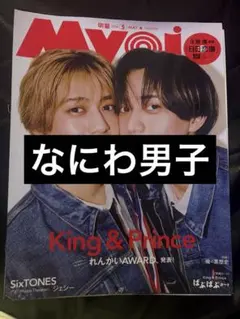 Myojo 2026年 なにわ男子 切り抜き