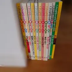 こどものとも 0.1.2 まとめ売り 13冊セット