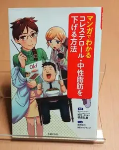 マンガでわかるコレステロール・中性脂肪を下げる方法