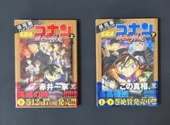 名探偵コナン 全巻セット 上下 劇場版緋色の弾丸 まとめ売り