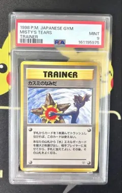 ポケモンカード カスミのなみだ PSA鑑定品 3枚セット 連番 - メルカリ