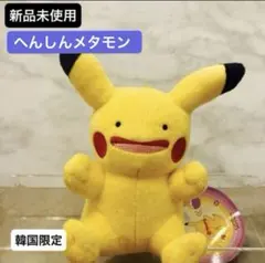 新品　ポケモン　へんしんメタモン　ピカチュウ ぬいぐるみ　キーホルダー