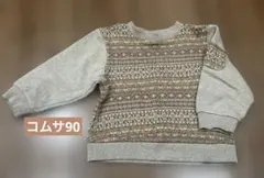 コムサ　ニットトレーナー90