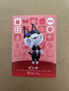 あつ森　amiiboカード 050 ビンタ