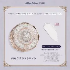 新作 フラワーノーズ ナイトユニコーン クラウドヴェールルースパウダー パブ付きのサムネイル
