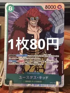 【残り4点】ユースタス・キッド SR OP01-051 80円【状態A】のサムネイル