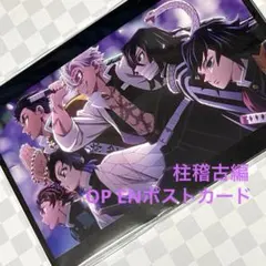 鬼滅の刃　柱稽古編　OP EN 場面写ポストカード　新品未使用