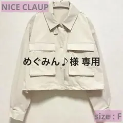未使用 ナイスクラップ ショートブルゾン F アイボリー 春 白系 きれいめ