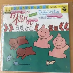 【レア！希少！価格交渉あり！】NHK みんなのうた 恋のスベスベマンジュウガニ レア！希少！価格交渉あり！】NHK みんなのうた 恋のスベスベ