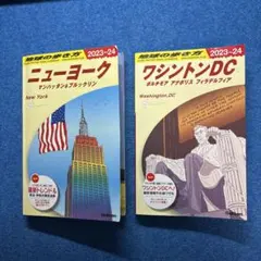地球の歩き方　❶ニューヨーク　❷ワシントンＤＣ