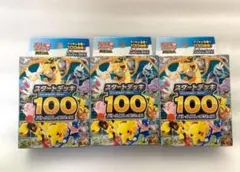 【新品】ポケモンカード　スタートデッキ100 3個セット　ポケカ
