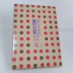 大橋歩　おしゃれの絵本
