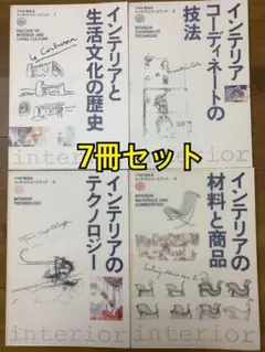 プロが求めるインテリアシリーズブック　【7冊セット】