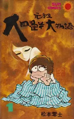 松本零士 元祖大四畳半大物語 1巻・2巻・4巻 - メルカリ