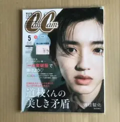 表紙 道枝駿佑 CanCam5月号 特別版 2022年5月号のサムネイル