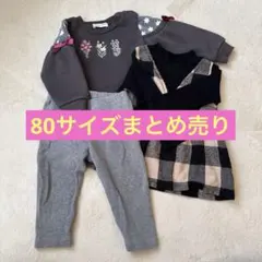 80サイズまとめ売り 女の子