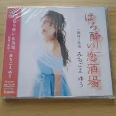 みちごえゆう ほろ酔い恋酒場