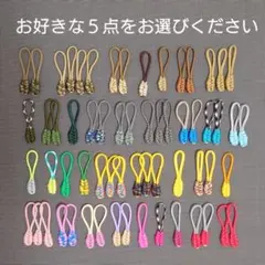 選べる5点 ☆ パラコード ファスナータブ ジップ タブ チャーム 目印