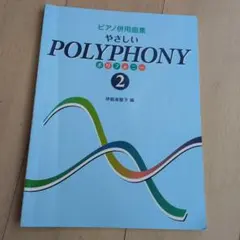 たまちゃん様専用　やさしい POLYPHONY 2
