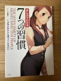 まんがでわかる 7つの習慣