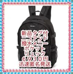 新品❤　ニコアンド　リュック　オリジナル撥水メニーポケット　デイパックバッグ黒