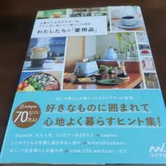 わたしたちの「愛用品」 人気インスタグラマーのずっと使い続けたい暮らしの道具