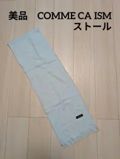 美品【COMME CA ISMコムサイズム】ストール☆ライトブルー