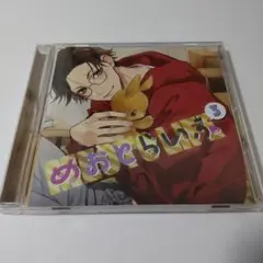 ドラマCD「めおとらいふ 3」二枚貝ムール