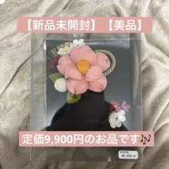 【新品未開封】【美品】椿モチーフの和風髪飾り