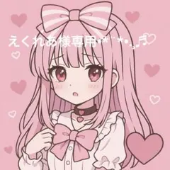 えくれあ様 リクエスト 2点 まとめ商品