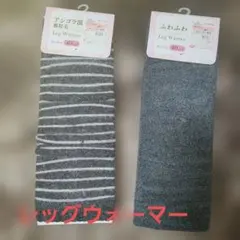 レッグウォーマー 40cm丈 2足 まとめ