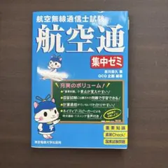 航空無線通信士試験 航空通 集中ゼミ