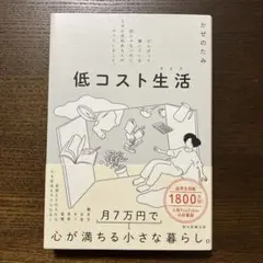 低コスト生活(ライフ) : がんばって働いている訳じゃないのに、なぜか余裕ある…